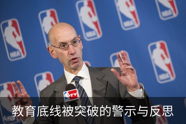 教育底线被突破的警示与反思